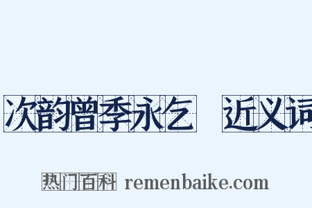 次韵曾季永乞筍近义词是什么意思的图片